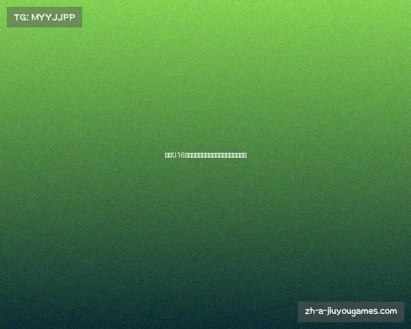 中国U16女子足球队完整球员名单及号码详情解析