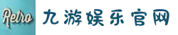 九游娱乐(下载)官网-在线体育游戏娱乐平台